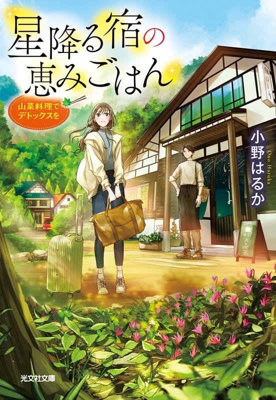 星降る宿の恵みごはん 山菜料理でデトックスを 光文社文庫 Cお 60-1 星降る宿の恵みごはん 山菜料理でデトックスを 光文社文庫 Cお 60-1