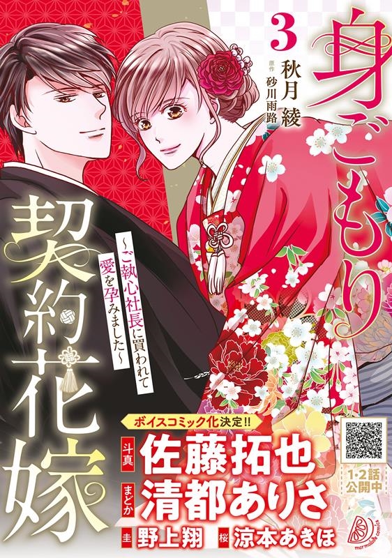 身ごもり契約花嫁～ご執心社長に買われて愛を孕みました～ 3 マーマレードコミックス ア 2-03