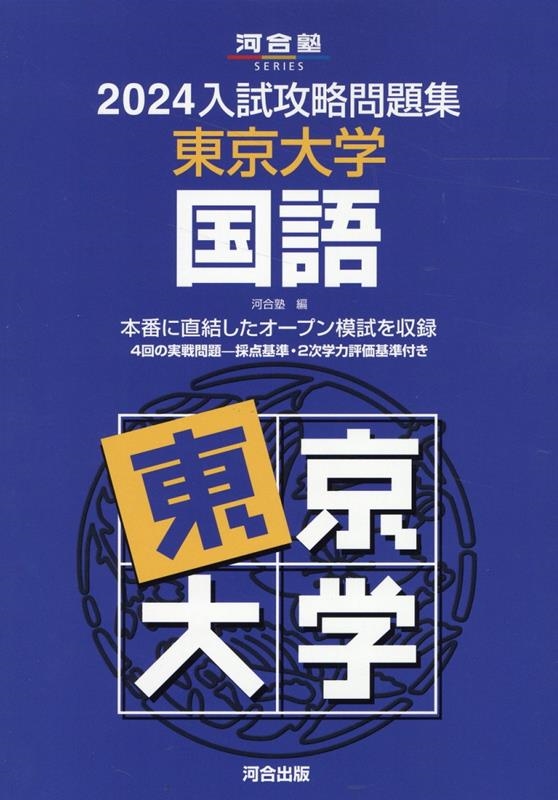 河合塾/入試攻略問題集東京大学国語 2024 河合塾SERIES N 05