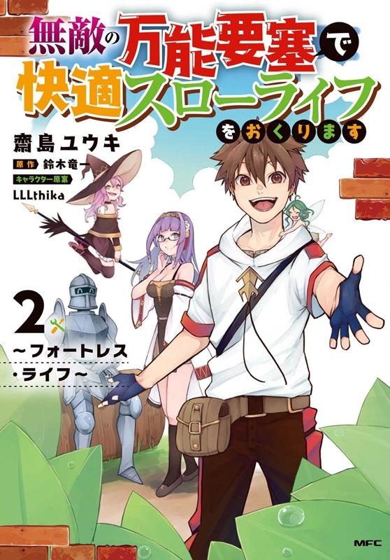 無敵の万能要塞で快適スローライフをおくります 2 フォートレス・ライフ MFC 無敵の万能要塞で快適スローライフをおくります 2 フォートレス・ライフ MFC
