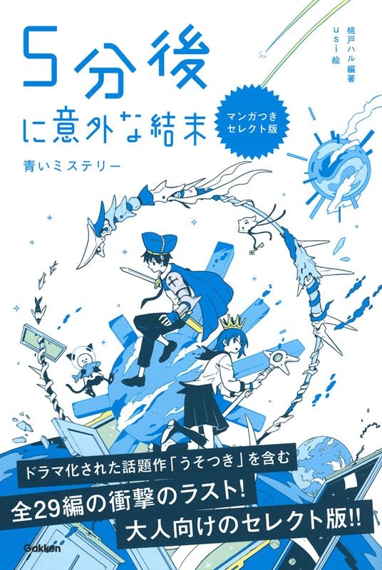 5分後に意外な結末 青いミステリー マンガつきセレクト版 5分後に意外な結末 青いミステリー マンガつきセレクト版