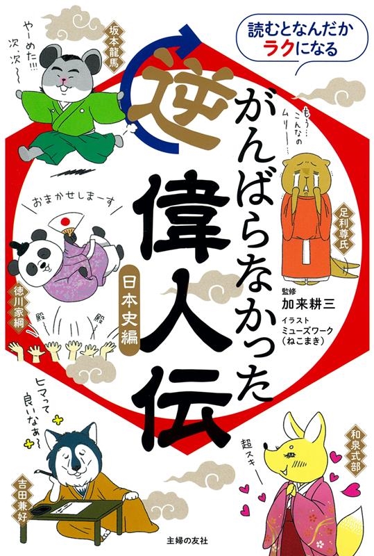 読むとなんだかラクになる がんばらなかった逆偉人伝 日本史編 読むとなんだかラクになる がんばらなかった逆偉人伝 日本史編