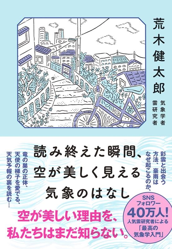 読み終えた瞬間、空が美しく見える気象のはなし 読み終えた瞬間、空が美しく見える気象のはなし