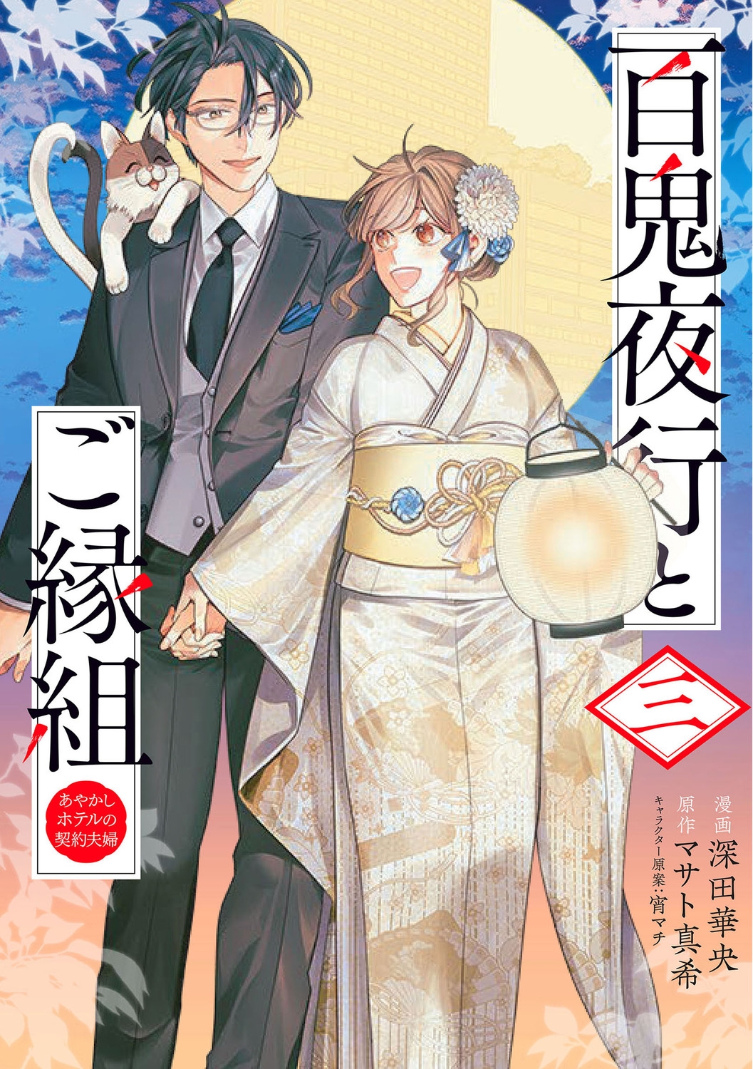 百鬼夜行とご縁組 あやかしホテルの契約夫婦 3 BRIDGE COMICS 百鬼夜行とご縁組 あやかしホテルの契約夫婦 3 BRIDGE COMICS
