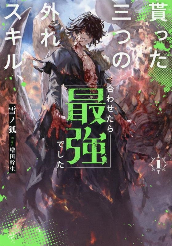 貰った三つの外れスキル、合わせたら最強でした 1 HJ NOVELS HJN 77-01 貰った三つの外れスキル、合わせたら最強でした 1 HJ NOVELS HJN 77-01