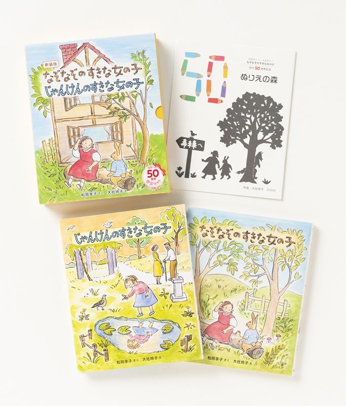 なぞなぞのすきな女の子じゃんけんのすきな女の子50周年特別セ