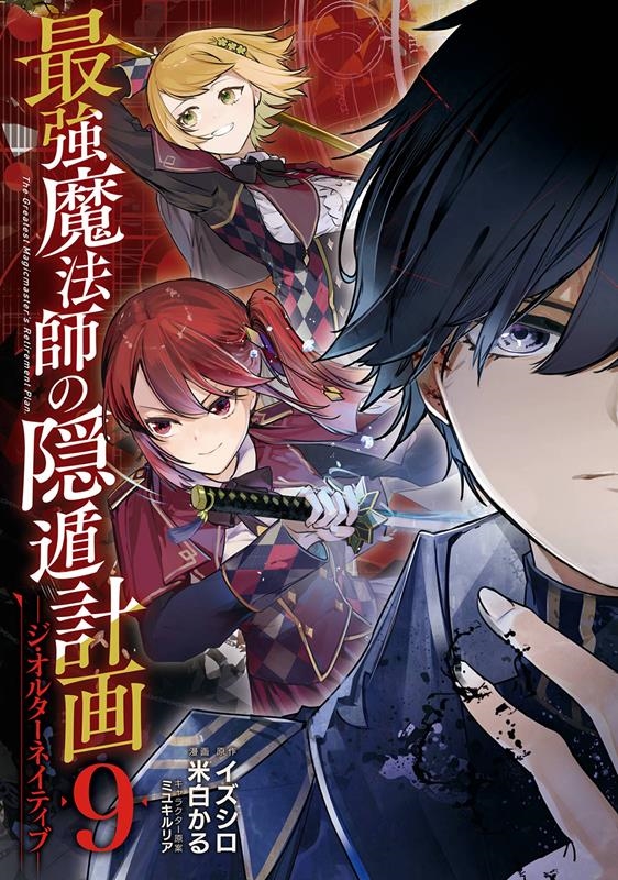 最強魔法師の隠遁計画-ジ・オルターネイティブ-(9) ガンガンコミックスUP! 最強魔法師の隠遁計画-ジ・オルターネイティブ-(9) ガンガンコミックスUP!