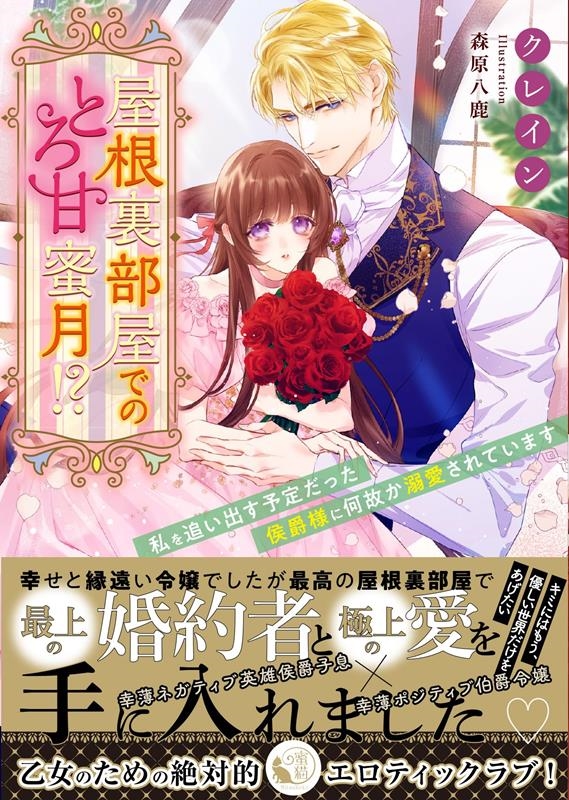 屋根裏部屋でのとろ甘蜜月!?私を追い出す予定だった侯爵様に何 蜜猫文庫 ML 114 屋根裏部屋でのとろ甘蜜月!?私を追い出す予定だった侯爵様に何 蜜猫文庫 ML 114