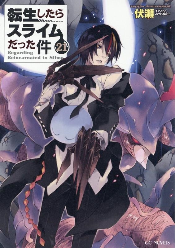 転生したらスライムだった件 21 GCノベルズ 転生したらスライムだった件 21 GCノベルズ