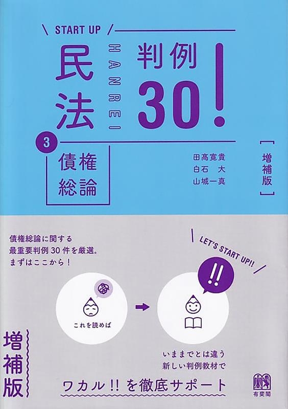 START UP民法 3 増補版 判例30! START UP民法 3 増補版 判例30!