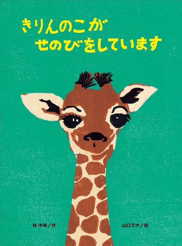 きりんのこがせのびをしています こどものくに傑作絵本 きりんのこがせのびをしています こどものくに傑作絵本