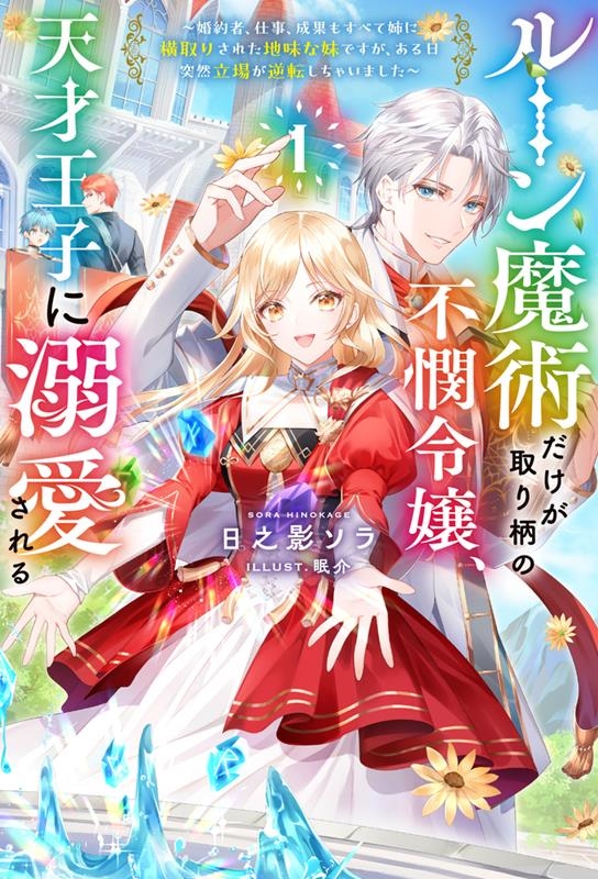 ルーン魔術だけが取り柄の不憫令嬢、天才王子に溺愛される 1 婚約者、仕事、成果もすべて姉に横取りされた地味な妹ですが、ある日突然立場が逆転し HJ NOVELS HJN 78-01 ルーン魔術だけが取り柄の不憫令嬢、天才王子に溺愛される 1 婚約者、仕事、成果もすべて姉に横取りされた地味な妹ですが、ある日突然立場が逆転し HJ NOVELS HJN 78-01