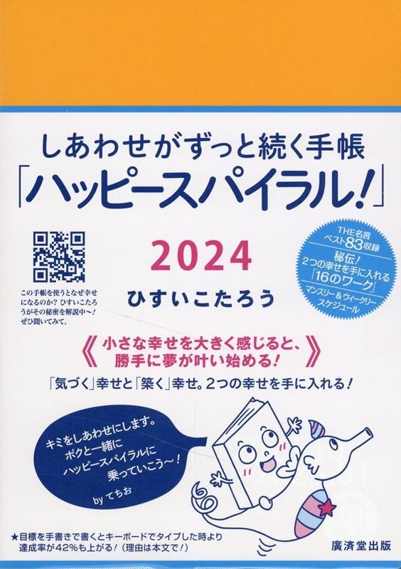 ひすいこたろう/しあわせがずっと続く手帳「ハッピースパイラル!」 2024