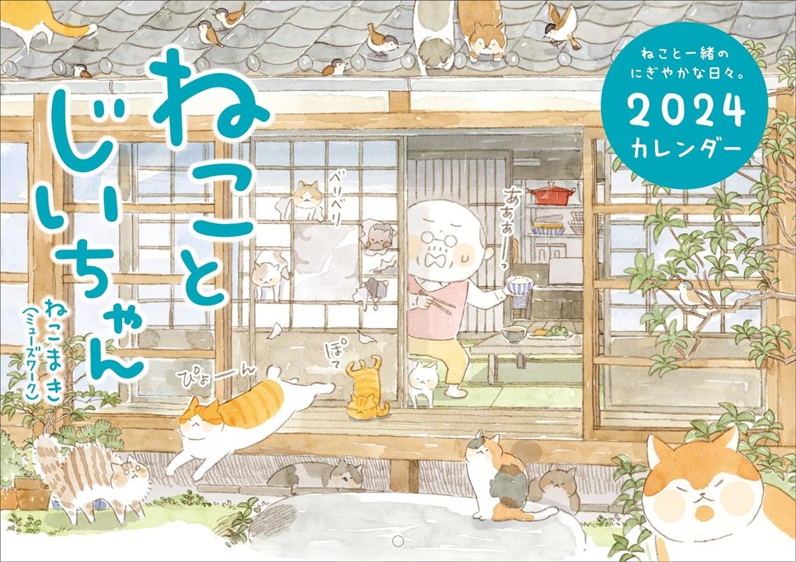 ねことじいちゃん2024カレンダー ねことじいちゃん2024カレンダー