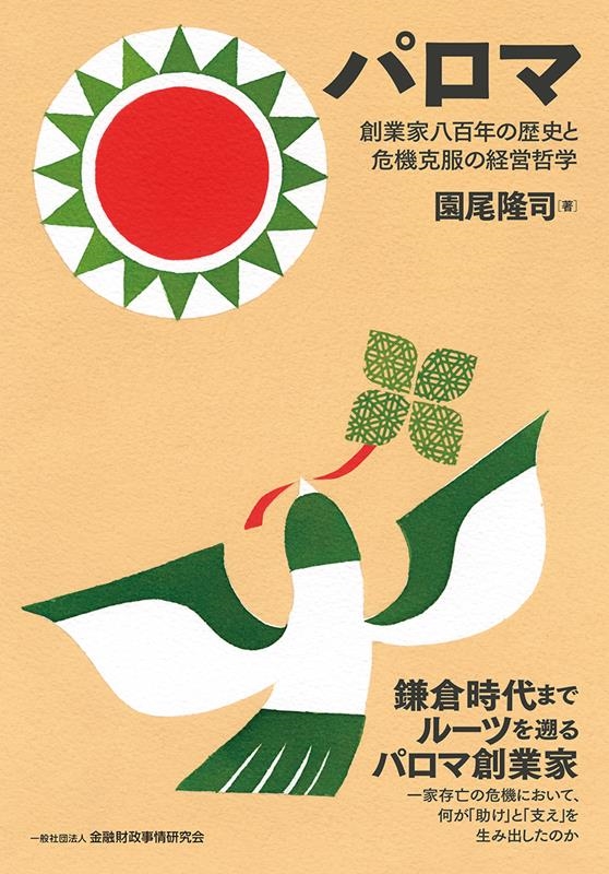 パロマ 創業家八百年の歴史と危機克服の経営哲学 パロマ 創業家八百年の歴史と危機克服の経営哲学