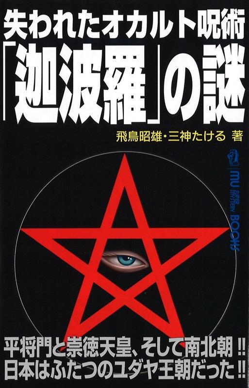 失われたオカルト呪術「迦波羅」の謎 MU SUPER MYSTERY BOOKS