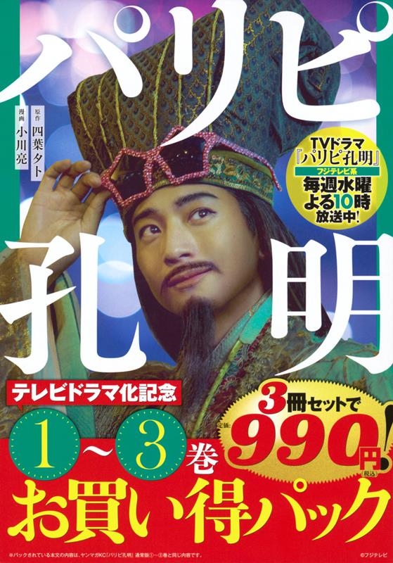 パリピ孔明 テレビドラマ化記念 1～3巻お買い得パック ヤンマガKCスペシャル