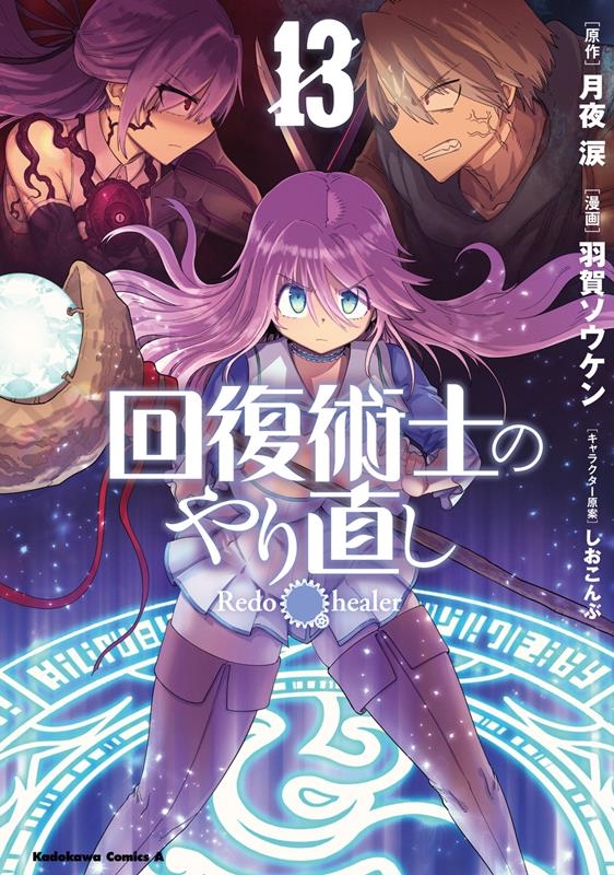 回復術士のやり直し 13 Kadokawa Comics A 回復術士のやり直し 13 Kadokawa Comics A