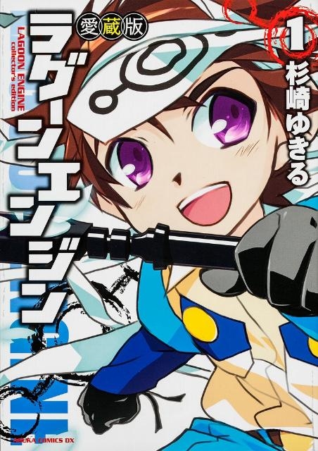 ラグーンエンジン 完全版 コミック 1-4巻セット (あすかコミックスDX) ラグーンエンジン 1 愛蔵版 あすかコミックスDX/杉崎ゆきる