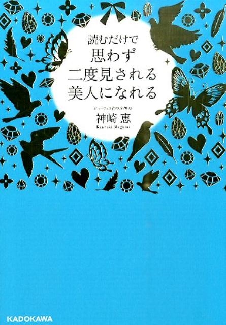 神崎恵/読むだけで思わず二度見される美人になれる