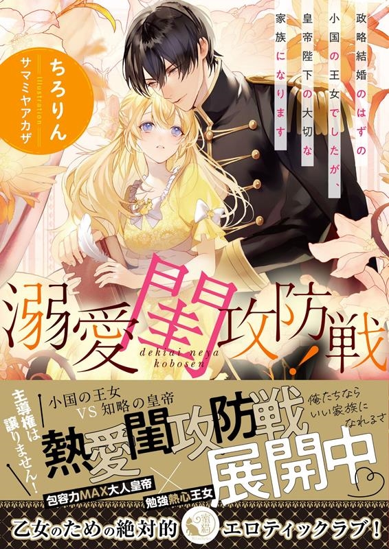 溺愛閨攻防戦!政略結婚のはずの小国の王女でしたが、皇帝陛下の 蜜猫文庫 ML 115 溺愛閨攻防戦!政略結婚のはずの小国の王女でしたが、皇帝陛下の 蜜猫文庫 ML 115