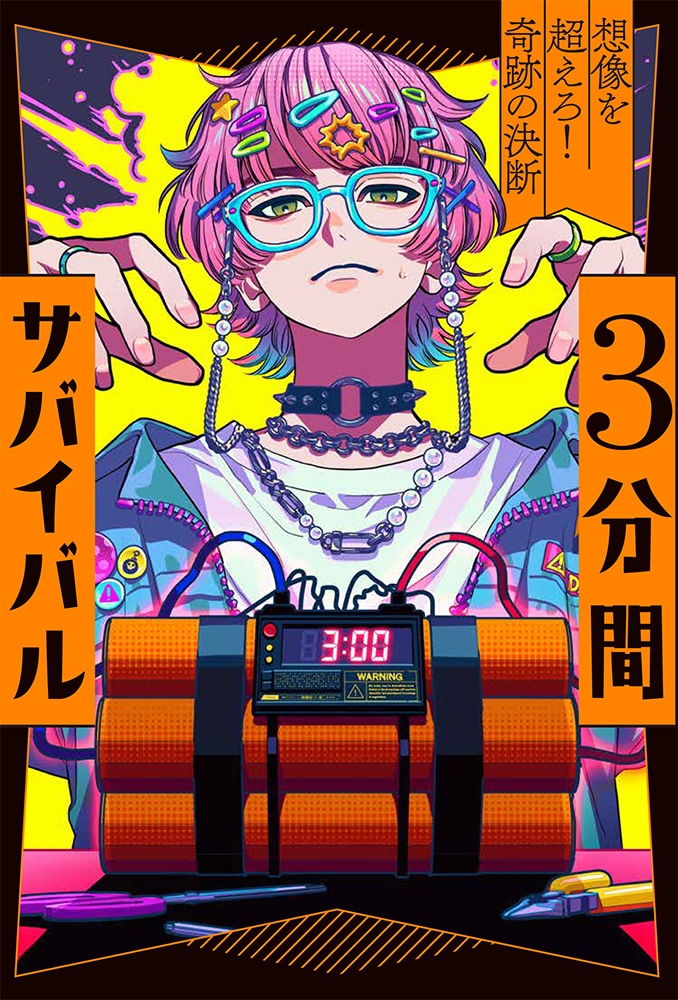 3分間サバイバル 想像を超えろ!奇跡の決断 3分間サバイバル 想像を超えろ!奇跡の決断