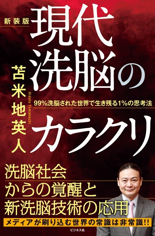 dショッピング |苫米地英人 「現代洗脳のカラクリ 新装版 99%洗脳された世界で生き残る1%の思考法」 Book | カテゴリ：音楽  その他の販売できる商品 | タワーレコード (0086174416)|ドコモの通販サイト