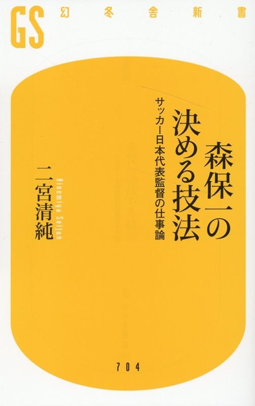 森保一の決める技法 サッカー日本代表監督の仕事論 幻冬舎新書 704