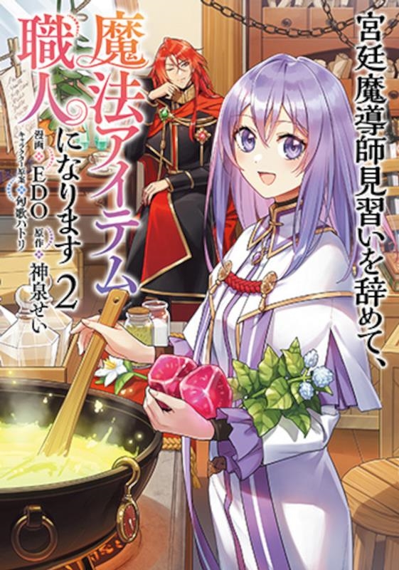 宮廷魔導師見習いを辞めて、魔法アイテム職人になります 2 宮廷魔導師見習いを辞めて、魔法アイテム職人になります 2