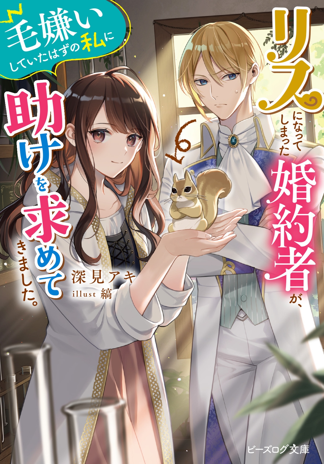 リスになってしまった婚約者が、毛嫌いしていたはずの私に助けを ビーズログ文庫 ふ 7-03 リスになってしまった婚約者が、毛嫌いしていたはずの私に助けを ビーズログ文庫 ふ 7-03