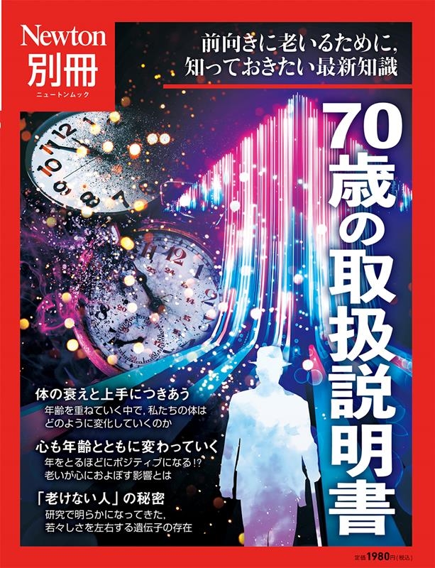 dショッピング |「Newton別冊 70歳の取扱説明書 ニュートンムック