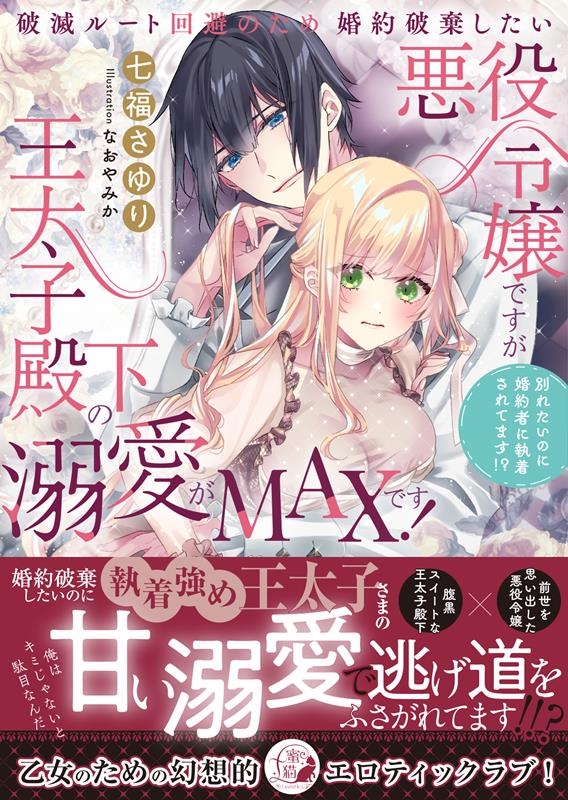破滅ルート回避のため婚約破棄したい悪役令嬢ですが王太子殿下の 別れたいのに婚約者に執着されてます!? 蜜猫F文庫 MF 004 破滅ルート回避のため婚約破棄したい悪役令嬢ですが王太子殿下の 別れたいのに婚約者に執着されてます!? 蜜猫F文庫 MF 004