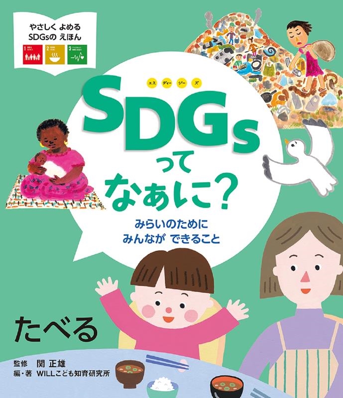 SDGsってなぁに? みらいのためにみんなができること たべ やさしくよめるSDGsのえほん SDGsってなぁに? みらいのためにみんなができること たべ やさしくよめるSDGsのえほん