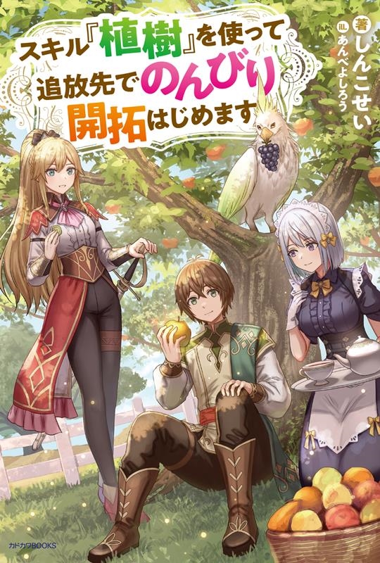 スキル『植樹』を使って追放先でのんびり開拓はじめます カドカワBOOKS M-し 15-1-1 スキル『植樹』を使って追放先でのんびり開拓はじめます カドカワBOOKS M-し 15-1-1