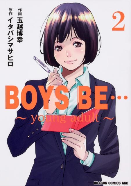 玉越博幸/BOYS BE… ～young adult～ 2 (2)