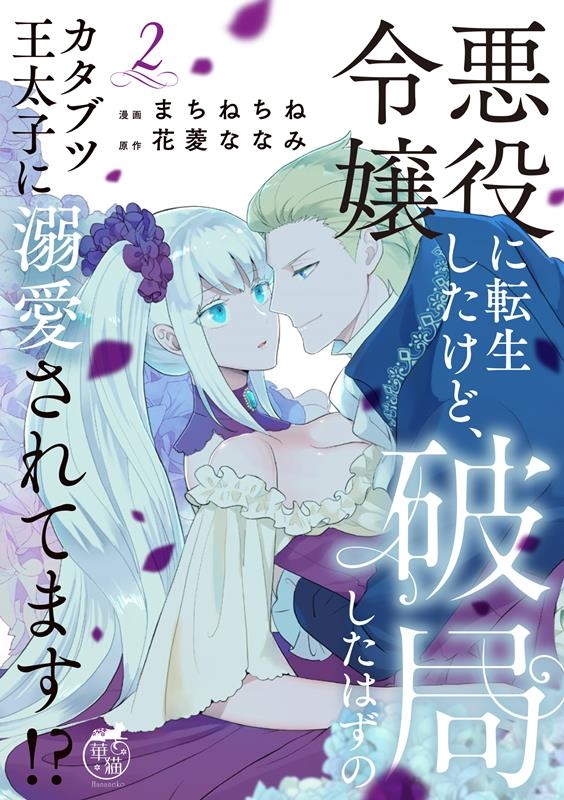 悪役令嬢に転生したけど、破局したはずのカタブツ王太子に溺愛さ 華猫 悪役令嬢に転生したけど、破局したはずのカタブツ王太子に溺愛さ 華猫