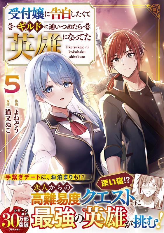 受付嬢に告白したくてギルドに通いつめたら英雄になってた 5 グラストCOMICS よ 1-5