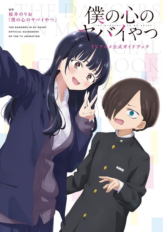 dショッピング |桜井のりお 「僕の心のヤバイやつTVアニメ公式