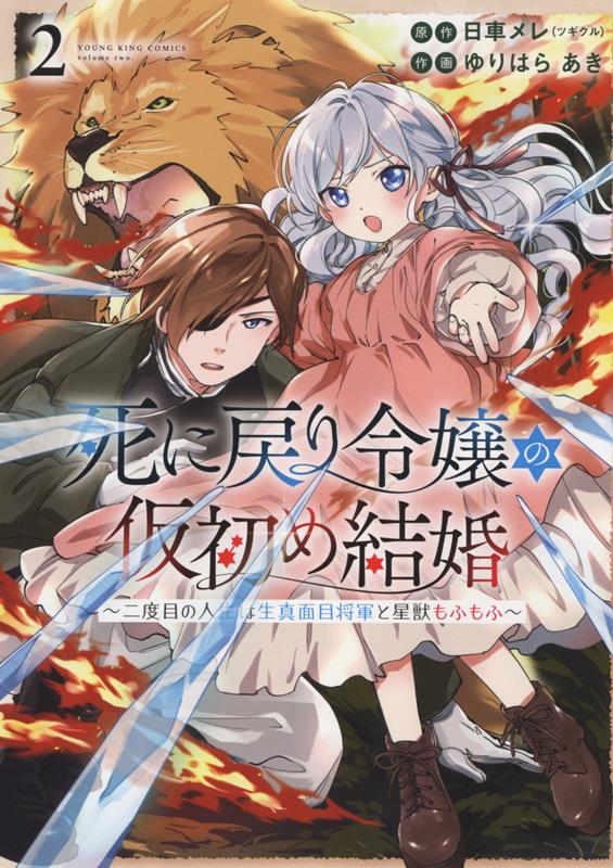 死に戻り令嬢の仮初め結婚 ~二度目の人生は生真面目将軍と星獣 YKコミックス 死に戻り令嬢の仮初め結婚 ~二度目の人生は生真面目将軍と星獣 YKコミックス