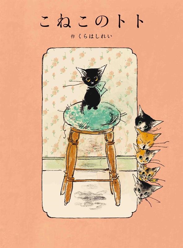 こねこのトト MOEのえほん こねこのトト MOEのえほん
