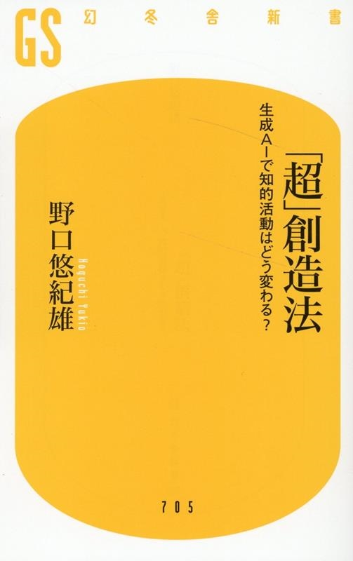 「超」創造法 生成AIで知的活動はどう変わる? 幻冬舎新書 705 「超」創造法 生成AIで知的活動はどう変わる? 幻冬舎新書 705