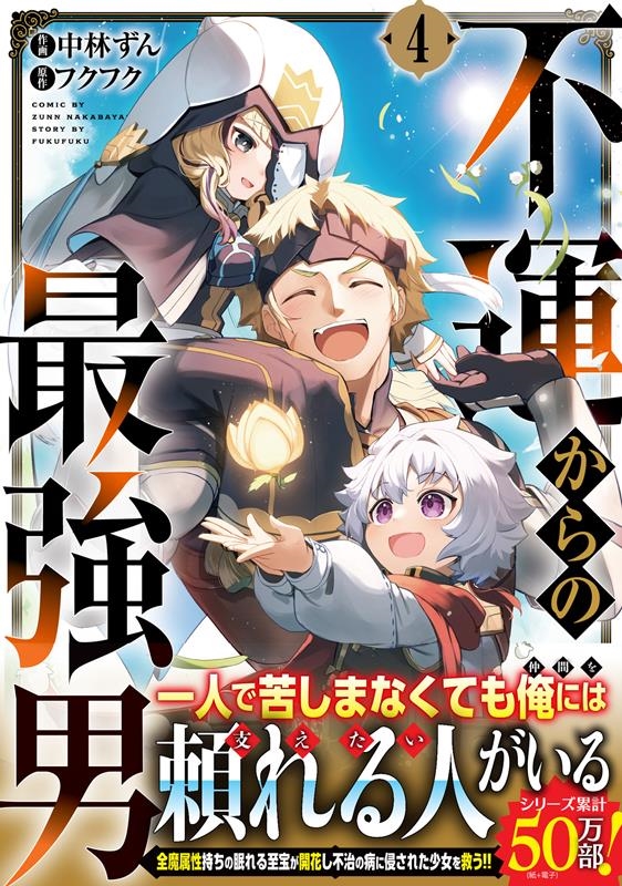 不運からの最強男 4 グラストCOMICS な 1-4 不運からの最強男 4 グラストCOMICS な 1-4