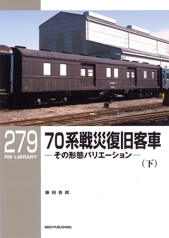 70系戦災復旧客車 下 その形態バリエーション RM LIBRARY 279