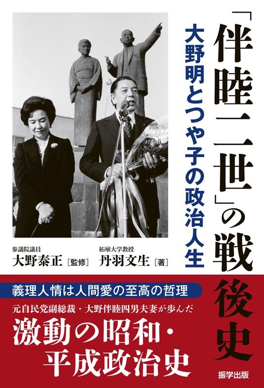 丹羽文生/「伴睦二世」の戦後史 大野明とつや子の政治人生