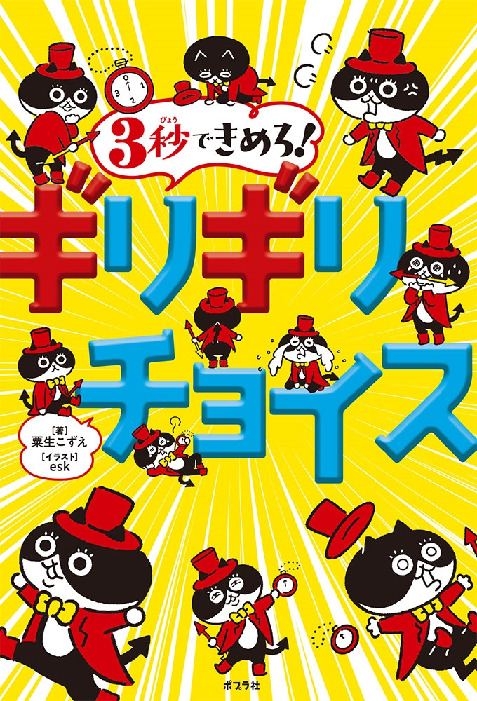 3秒できめろ!ギリギリチョイス 3秒できめろ!ギリギリチョイス