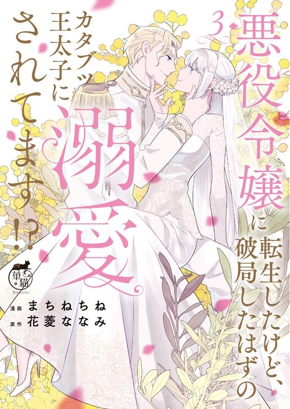 悪役令嬢に転生したけど、破局したはずのカタブツ王太子に溺愛さ 華猫 悪役令嬢に転生したけど、破局したはずのカタブツ王太子に溺愛さ 華猫
