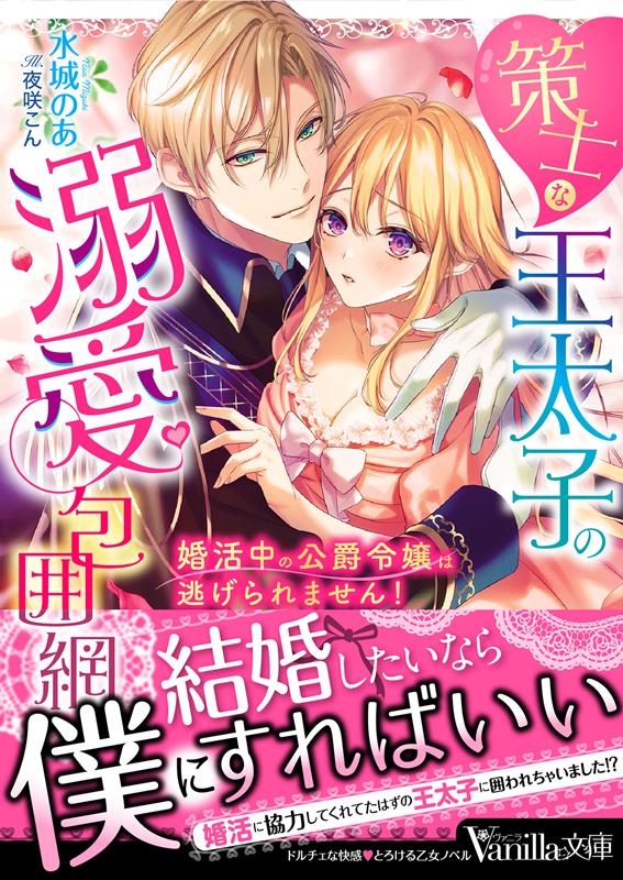 策士な王太子の溺愛包囲網~婚活中の公爵令嬢は逃げられません! ヴァニラ文庫 ミ 8-07 策士な王太子の溺愛包囲網~婚活中の公爵令嬢は逃げられません! ヴァニラ文庫 ミ 8-07