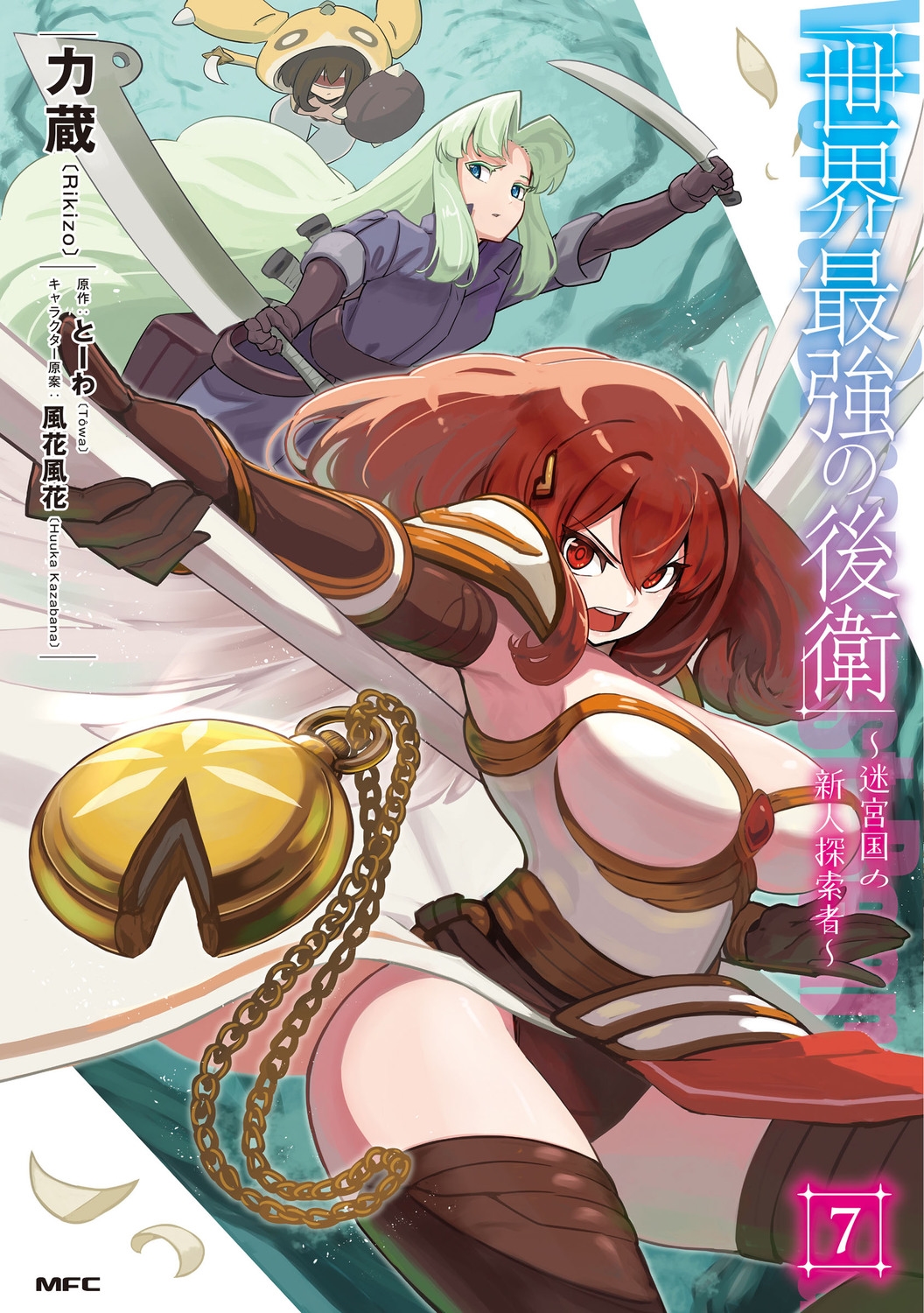世界最強の後衛 7 迷宮国の新人探索者 MFC 世界最強の後衛 7 迷宮国の新人探索者 MFC
