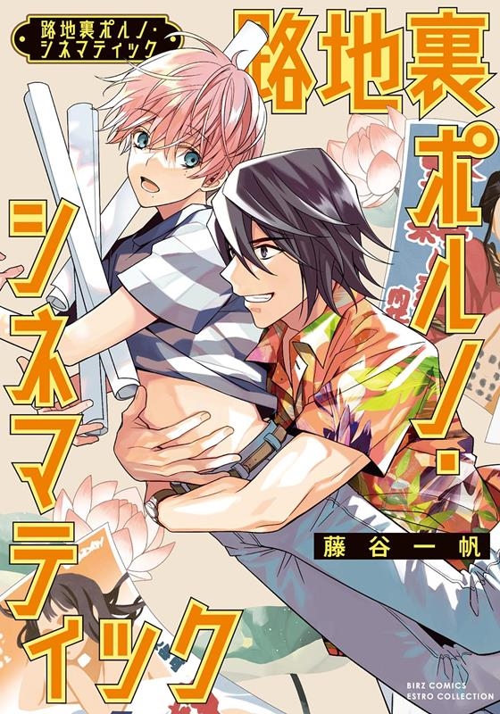 路地裏ポルノ・シネマティック バーズコミックス エストロコレクション 路地裏ポルノ・シネマティック バーズコミックス エストロコレクション