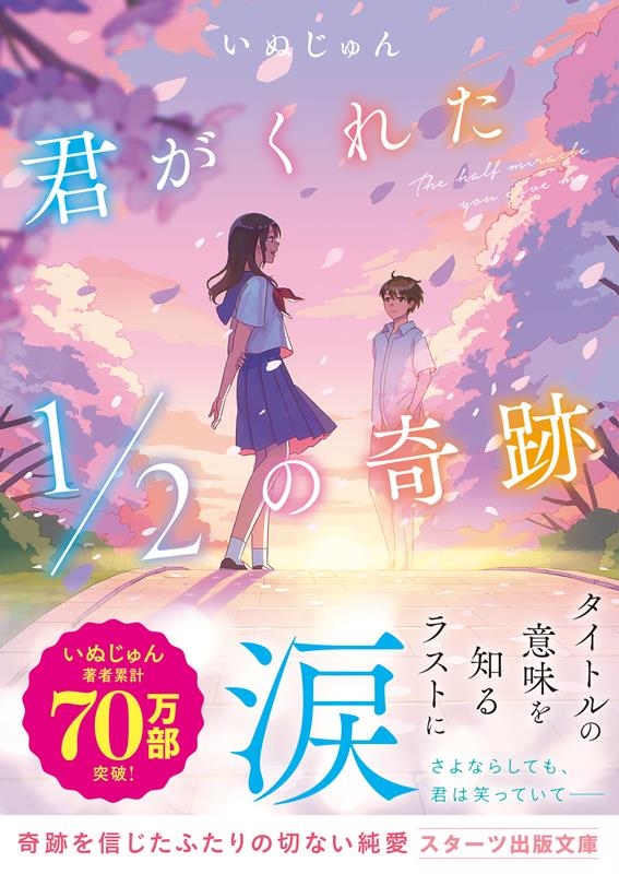 君がくれた1/2の奇跡 スターツ出版文庫 Sい 1-17 君がくれた1/2の奇跡 スターツ出版文庫 Sい 1-17